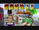 【超操縦メカMG】＃6　爆弾解除とかやったことねぇよおお!!!