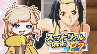 【スーパーリアル麻雀P7】麻雀乳小伝　哭きのつむぎ【春日部つむぎゲーム実況vol.7】