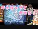 【千年戦争アイギス】キャロップと獣人パ(＋12名)でボコる魔神レラジェLv16☆4