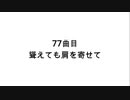 【無知tao投稿祭】77曲目　聳えても肩を寄せて