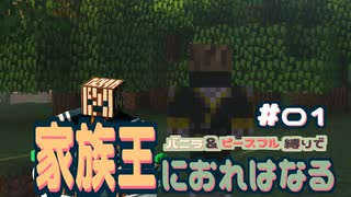 【Minecraft】家族王におれはなる # 01