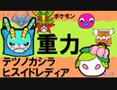 【重力パ】テツノカシラ、ヒスイドレディア-part.61-【ポケモンSVゆっくり対戦実況】