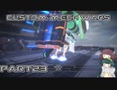 【CUSTOM MECH WARS】東北三姉妹のロボット魔改造Part23【VOICEROID実況】