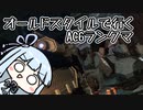 【AC6】葵ちゃんのAC6ランクマ対戦記【VOICEROID実況】 #2