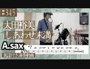 太田裕美「しあわせ未満」をアルトサックスで演奏 楽譜 コード 付き演奏動画
