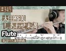 太田裕美「しあわせ未満」をフルートで演奏 楽譜 コード 付き演奏動画