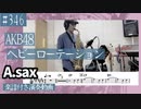 AKB48「ヘビーローテーション」をアルトサックスで演奏 楽譜 コード 付き演奏動画