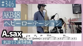 AKB48「ヘビーローテーション」をアルトサックスで演奏 楽譜 コード 付き演奏動画