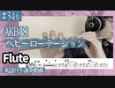 AKB48「ヘビーローテーション」をフルートで演奏 楽譜 コード 付き演奏動画
