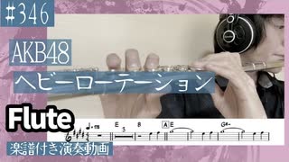 AKB48「ヘビーローテーション」をフルートで演奏 楽譜 コード 付き演奏動画