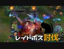【LoL】レイドボス討伐【きのこ】【実況プレイ】#25-1