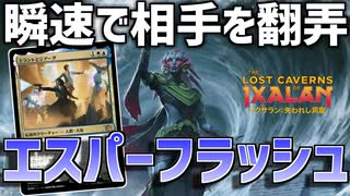 【MTGアリーナ：スタンダード】評価爆上がりしたティシャーナの潮縛り採用！構えて動くエスパーフラッシュ！【イクサラン：失われし洞窟】