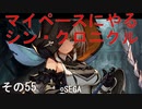 マイペースにやる『シン・クロニクル』その55