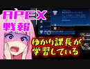 ゆかり課長のAPEX戦闘報告書#83