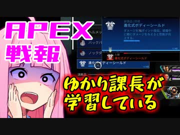 ゆかり課長のAPEX戦闘報告書#83