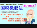 聴いて覚えて！　国税徴収法　第二章　国税と他の債権との調整　第四節　国税と仮登記又は譲渡担保に係る債権との調整　を『桜乃そら』さんが　音読します（施行日　  令和六年一月一日　バージョン）