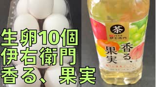 【完全栄養】　生卵10個に伊右衛門 香る、果実混ぜたら最高のプロテインが完成しました723日目