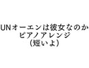 【初心者】UNオーエンは彼女なのか ピアノアレンジ
