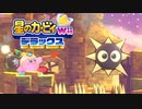 友人は捨ててきた！星のカービィwiiデラックス 実況プレイ part34