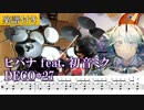 【楽譜付き】ヒバナ feat. 初音ミク (off vocal) / DECO*27 ドラム 叩いてみた【Drum score】