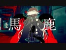 【側音カグワ】馬鹿【UTAUカバー】