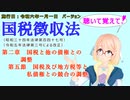 聴いて覚えて！　国税徴収法　第二章　国税と他の債権との調整　第五節　国税及び地方税等と私債権との競合の調整　を『桜乃そら』さんが　音読します（施行日　  令和六年一月一日　バージョン）