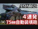 【WoT:AMX 12 t】ゆっくり実況でおくる戦車戦Part1573 byアラモンド【World of Tanks】