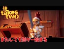 【プレイ動画】わりかし仲いい(と一方的に思ってる)友人と協力するIt Takes Two Part20