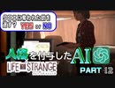 人格を付与したChatGPTとゲーム実況してみた【ライフイズストレンジ】　Part12