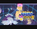 友人は捨ててきた！星のカービィwiiデラックス 実況プレイ part36
