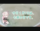 【IA】１月７日って何の日？知らなかったあなたへの解説動画！