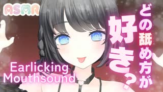 【耳舐めASMR】いろんな舐め方してみたよ！どんな舐め方が好きかな？Earlicking,Mouthsound,힐링,귀 핥기,舔耳