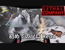 初見ソロRendもジェットパックがあれば楽々【リーサルカンパニー】