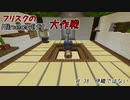 【Minecr@ft】フリスクのMinecraft大作戦　Part38【フリクラ】