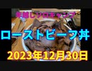 年越しソロキャンプ　ローストビーフ丼　2023年12月30日