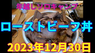 年越しソロキャンプ　ローストビーフ丼　2023年12月30日