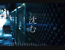 沈む / Narima feat.初音ミク