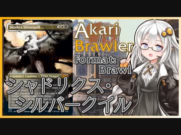 【MTGA】あかりブロウラー『シャドリクス・シルバークイル』【ブロール】