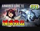 【AC6】東北きりたんはまだ使える #32【VOICEROID実況】【ARMORED CORE VI】