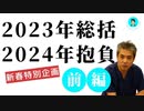 新春特別企画！内海聡の2023年総括と2024年の抱負！