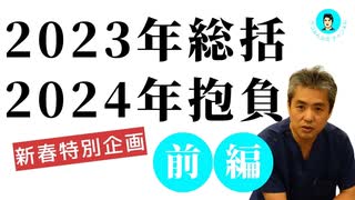 新春特別企画！内海聡の2023年総括と2024年の抱負！