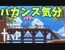 嫌なことは忘れて、海に行こうぜ！【TEVI】#19