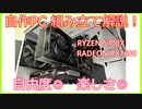 【自作PC】RYZEN 5700X ＆ RX 7600でコスパ重視の自作PC組み立て！初心者向け解説もあり！【ずんだもん】