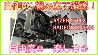 【自作PC】RYZEN 5700X ＆ RX 7600でコスパ重視の自作PC組み立て！初心者向け解説もあり！【ずんだもん】