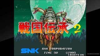 アケアカNEOGEO 戦国伝承2(協力プレイ)