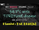【東方アレンジ】39.7°C with TORIFUNE-disease(原曲：緑のサナトリウム)を弾いてみた【秘封ピアノ】