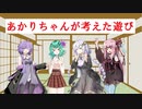 あかりちゃんが考えた遊び