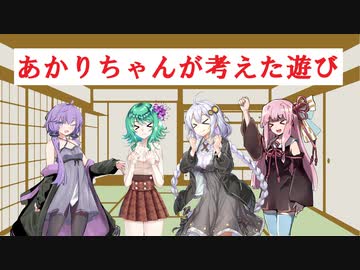 あかりちゃんが考えた遊び