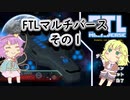 【FTLマルチバース】　多次元宇宙のおねーちゃん　その１
