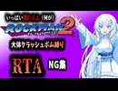 【RTA】ロックマン2　大体クラッシュボム縛りRTA　36:52　おまけのNG集